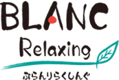 BLANC Relaxing【ぶらんりらくしんぐ】大阪府樟葉のマッサージサロン［ヘッド・ボディ・フット］